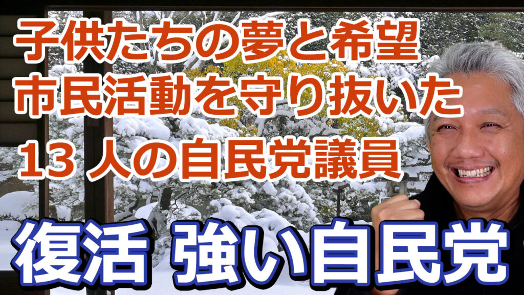復活　強い自民党